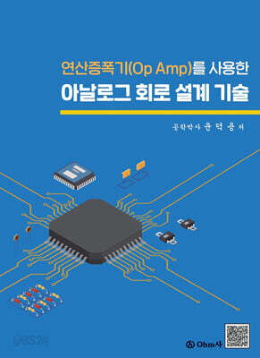 연산증폭기(Op Amp)를 사용한 아날로그 회로 설계 기술