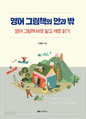 영어 그림책의 안과 밖