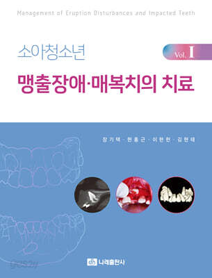 소아청소년 맹출장애·매복치의 치료 Vol.1