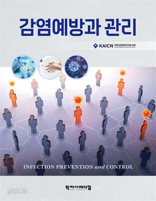 감염예방과 관리