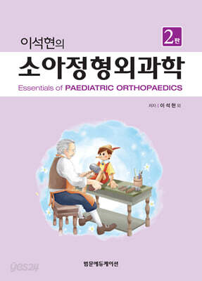 이석현의 소아정형외과학