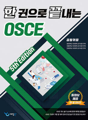 한 권으로 끝내는 OSCE