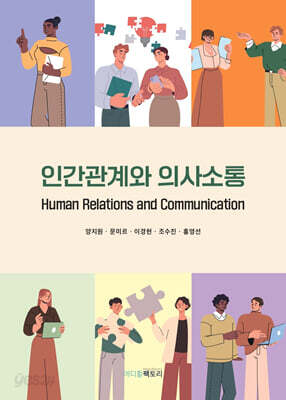 인간관계와 의사소통