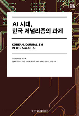 AI 시대, 한국 저널리즘의 과제