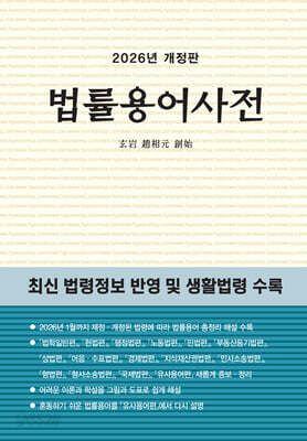 법률용어사전 2026