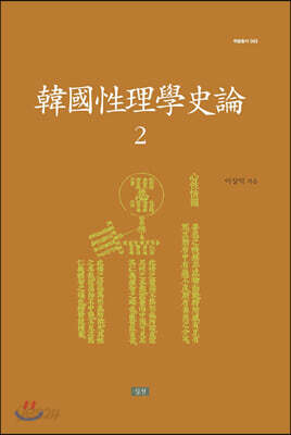 한국성리학사론 2