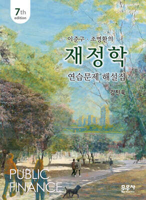 이준구 조명환의 재정학 연습문제 해설집