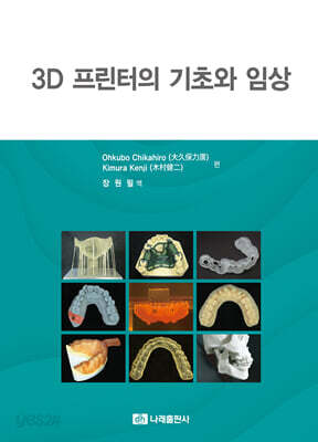3D 프린터의 기초와 임상