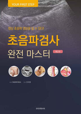 초음파검사 완전 마스터