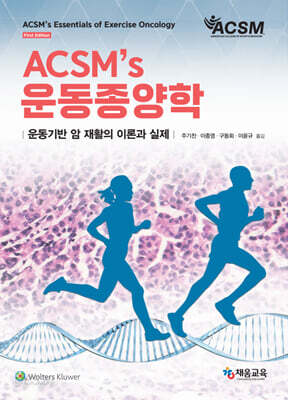 ACSM’S 운동종양학