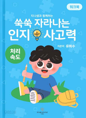 쑥쑥 자라나는 인지사고력 : 처리속도 (워크북)