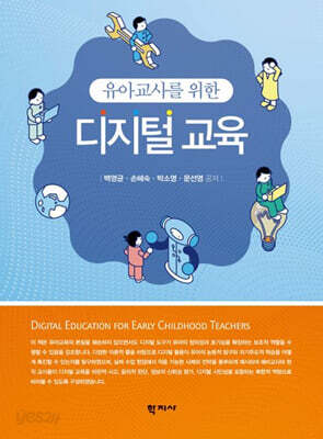 유아교사를 위한 디지털 교육