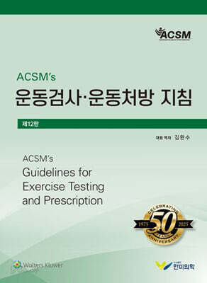 ACSM's 운동검사 운동처방 지침