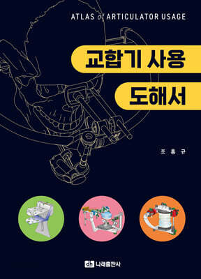 교합기 사용 도해서
