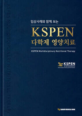 KSPEN 다학제 영양치료
