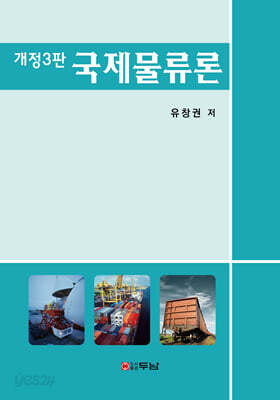국제물류론