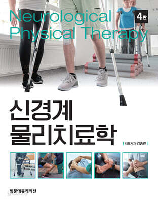 신경계 물리치료학