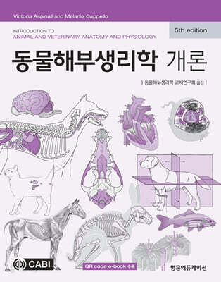 동물해부생리학 개론