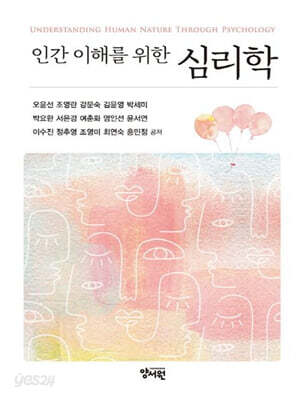 인간 이해를 위한 심리학
