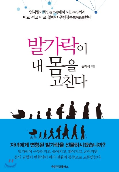발가락이 내 몸을 고친다