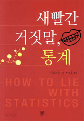 새빨간 거짓말, 통계