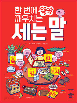 한 번에 뚝딱 깨우치는 세는 말