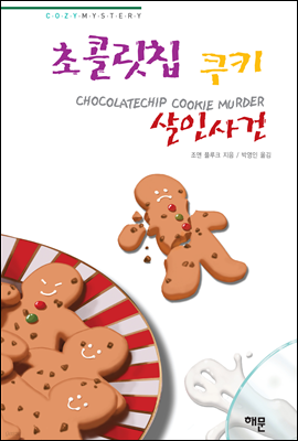 초콜릿칩 쿠키 살인사건