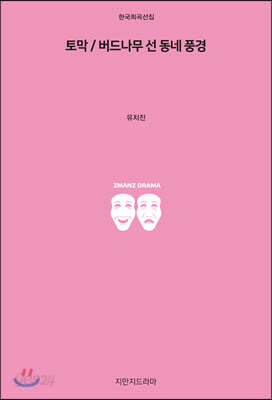 토막 / 버드나무 선 동네 풍경