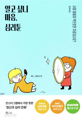 알고 싶니 마음, 심리툰