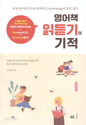 영어책 읽듣기의 기적
