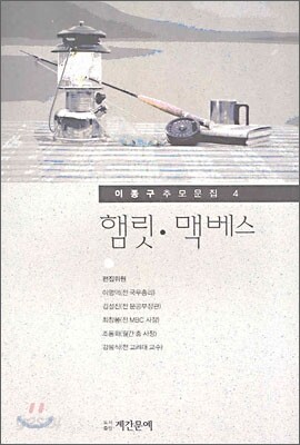 햄릿·맥베스