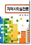지역사회실천론
