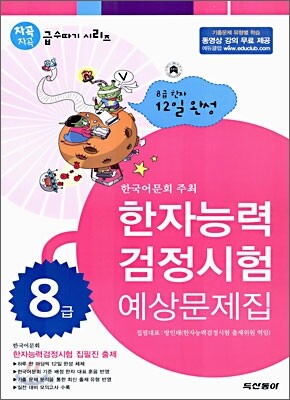 (한국어문회 주최) 한자능력 검정시험 예상문제집 8급 (8절)