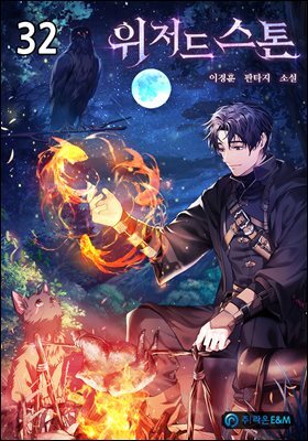위저드 스톤 32