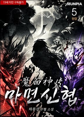 마면신협 5권 (완결)