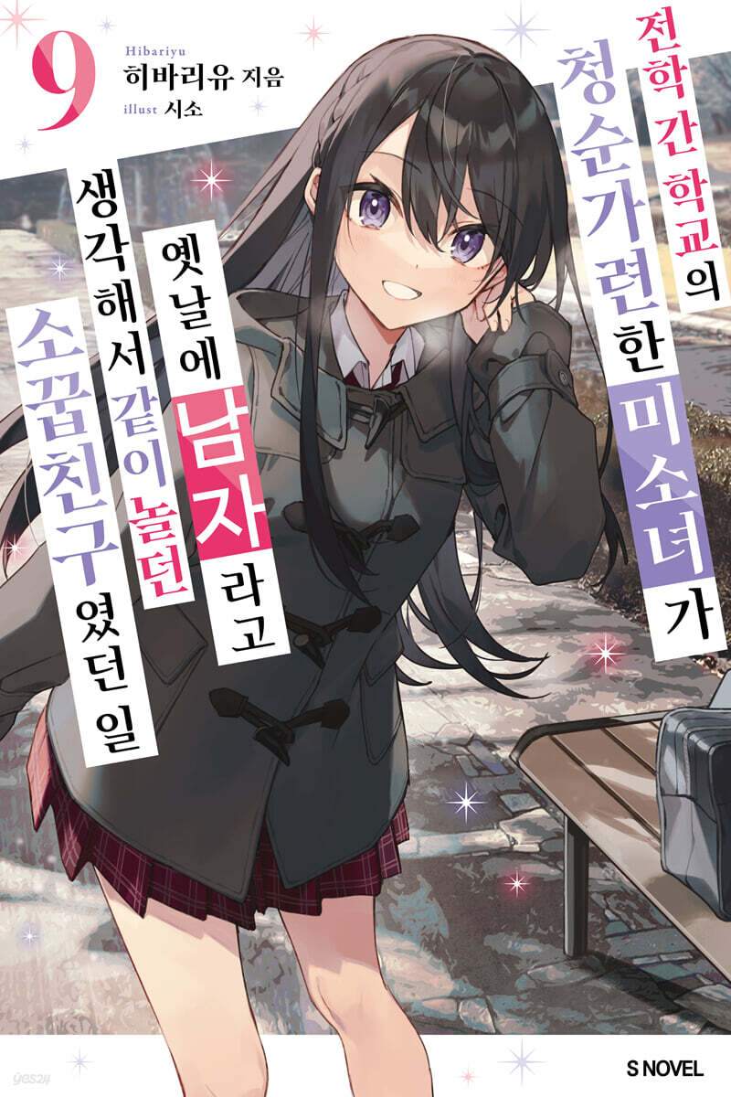 전학 간 학교의 청순가련한 미소녀가 옛날에 남자라고 생각해서 같이 놀던 소꿉친구였던 일 09권