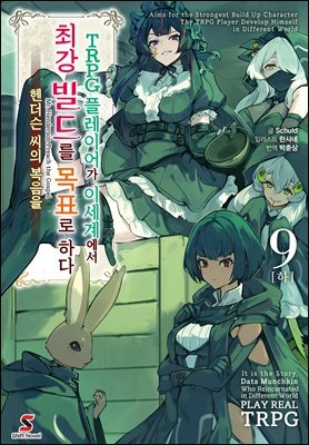 TRPG 플레이어가 이세계에서 최강 빌드를 목표로 하다 9권(하)
