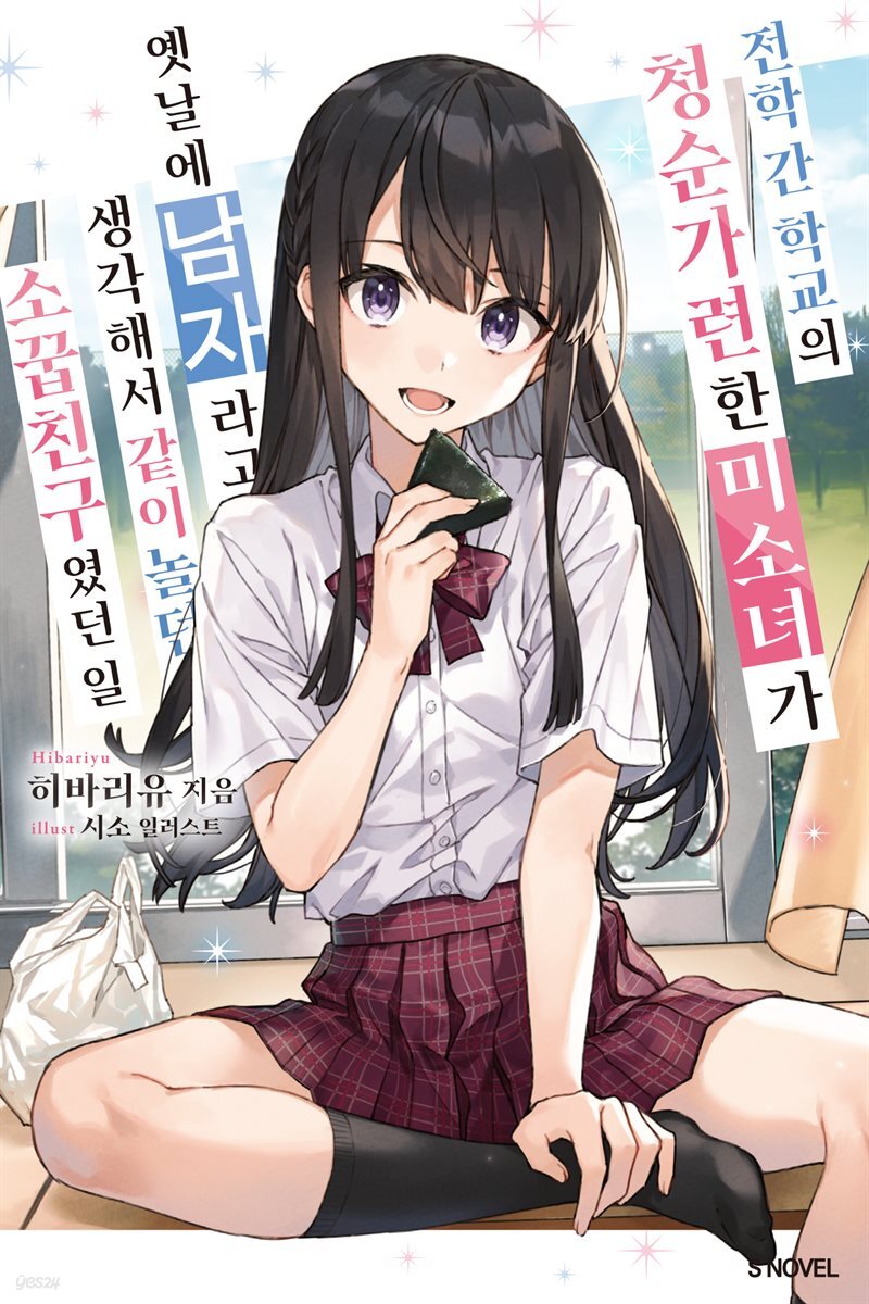 [묶음] 전학 간 학교의 청순가련한 미소녀가 옛날에 남자라고 생각해서 같이 놀던 소꿉친구였던 일 (총9권/미완결)