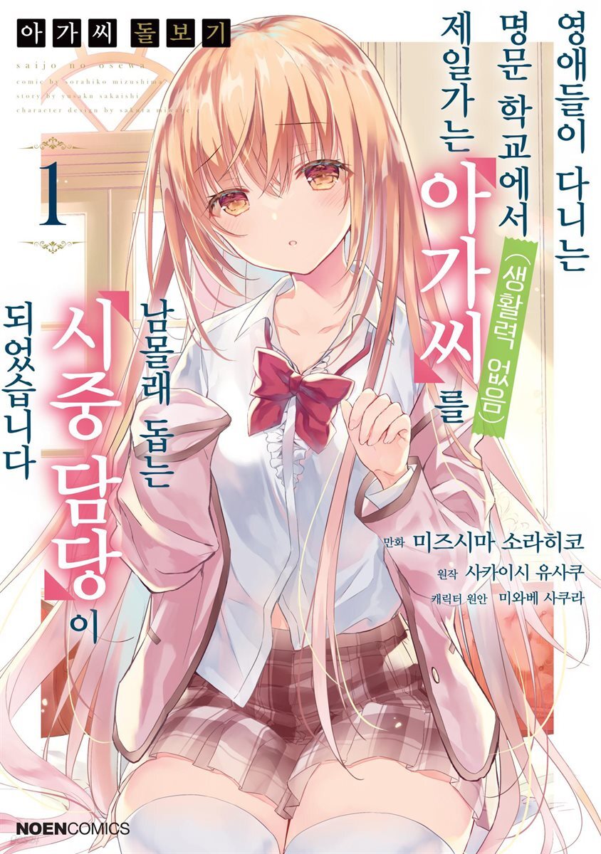 아가씨 돌보기 : 영애들이 다니는 명문 학교에서 제일가는 아가씨(생활력 없음)를 남몰래 돕는 시중 담당이 되었습니다
