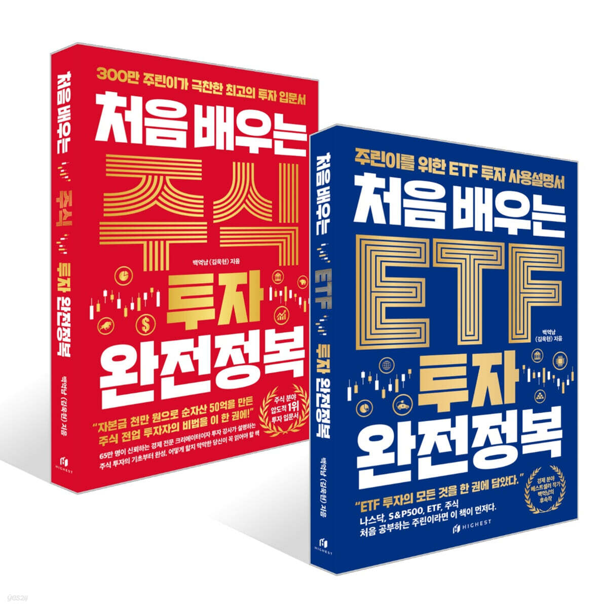 처음 배우는 ETF 투자 완전정복 + 처음 배우는 주식 투자 완전정복 세트