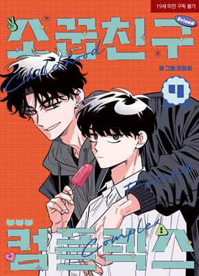Childhood Friend Complex 4
