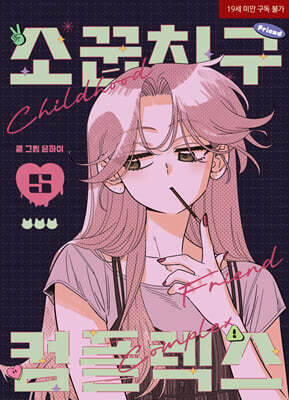 Childhood Friend Complex 5