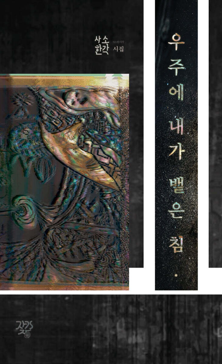 우주에 내가 뱉은 침