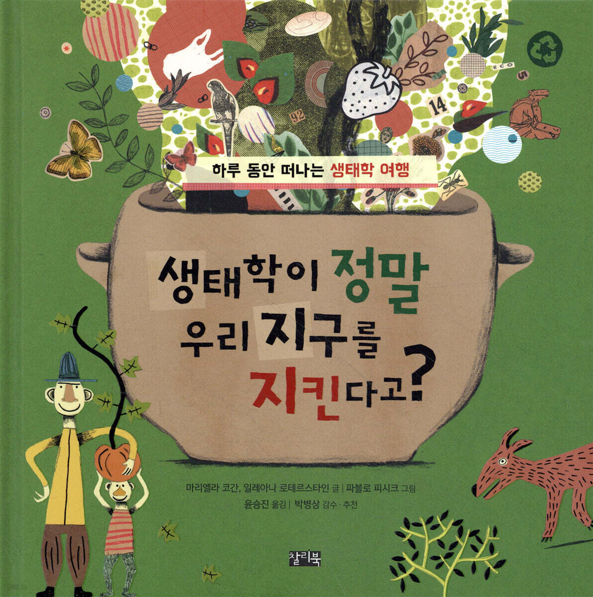 생태학이 정말 우리 지구를 지킨다고?
