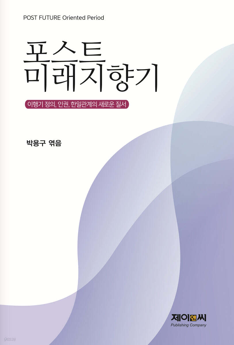 포스트 미래지향기