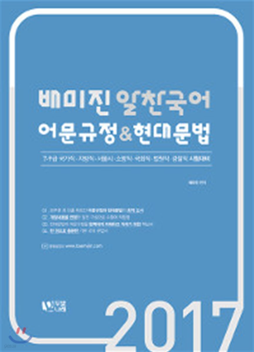 2017 배미진 알찬국어 어문규정 현대문법