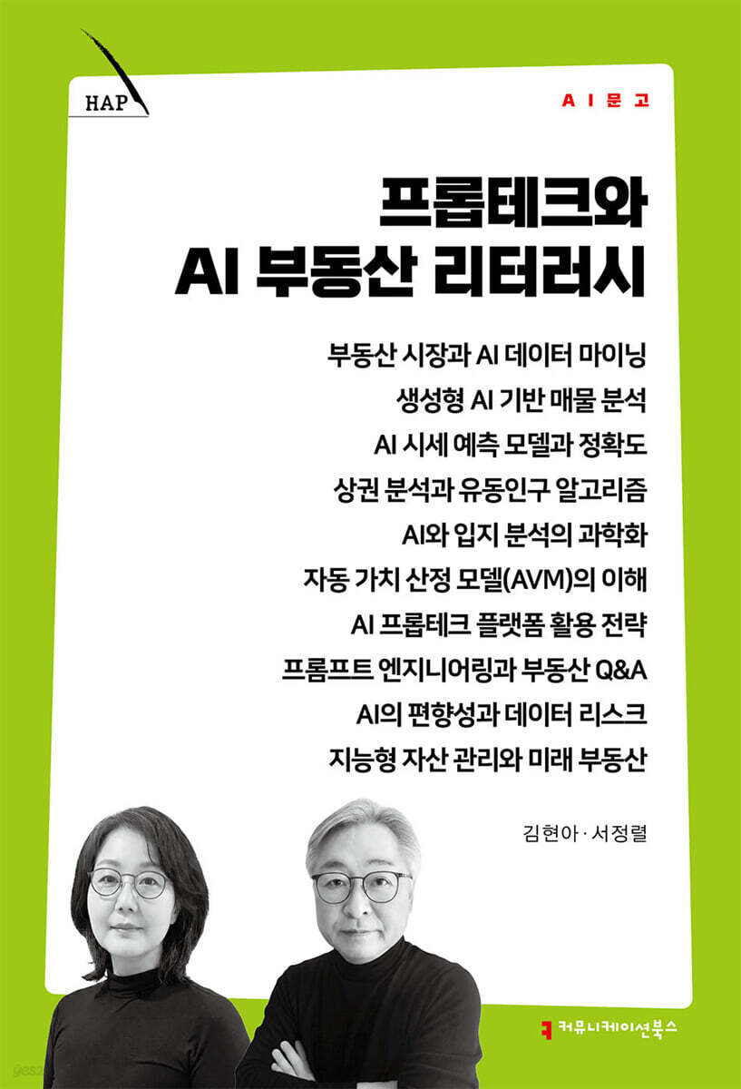 프롭테크와 AI 부동산 리터러시