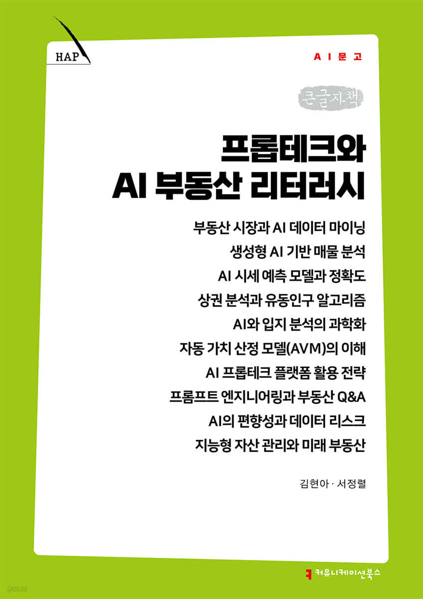 프롭테크와 AI 부동산 리터러시 (큰글자책)