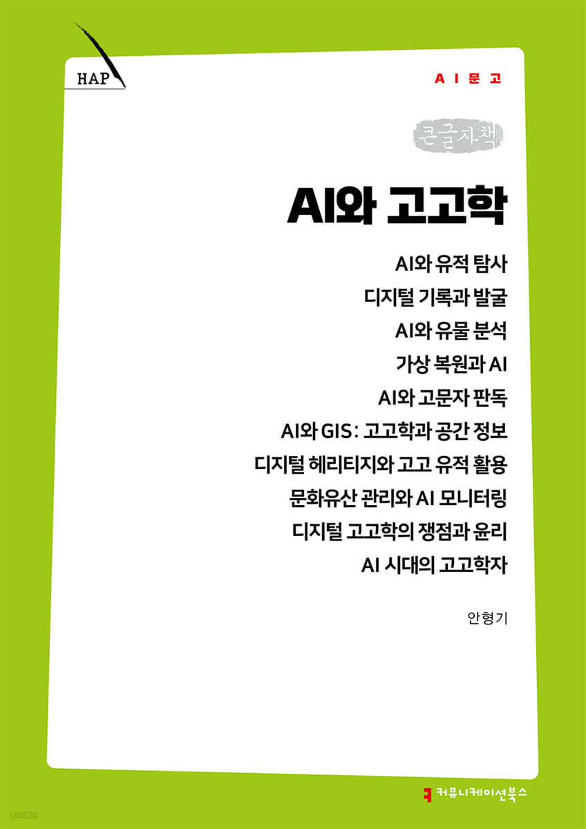 AI와 고고학 (큰글자책)