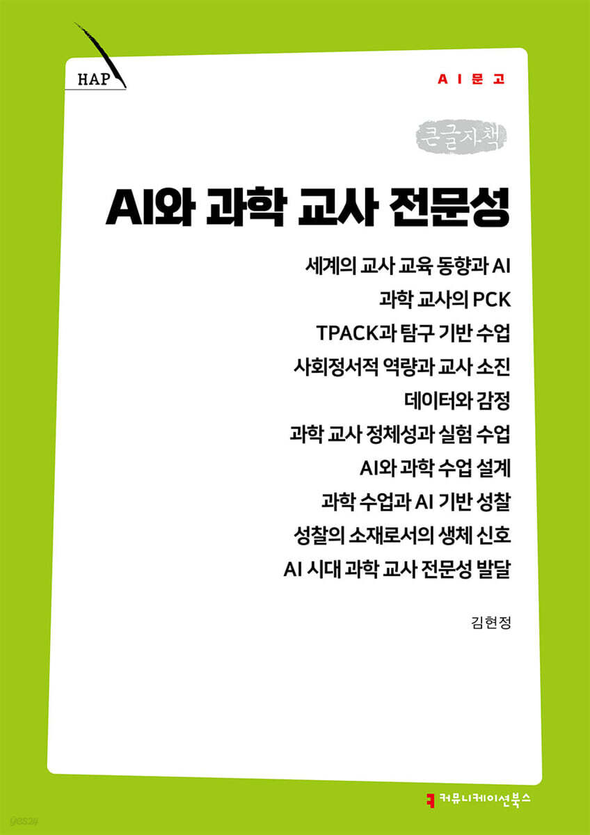 AI와 과학 교사 전문성 (큰글자책)